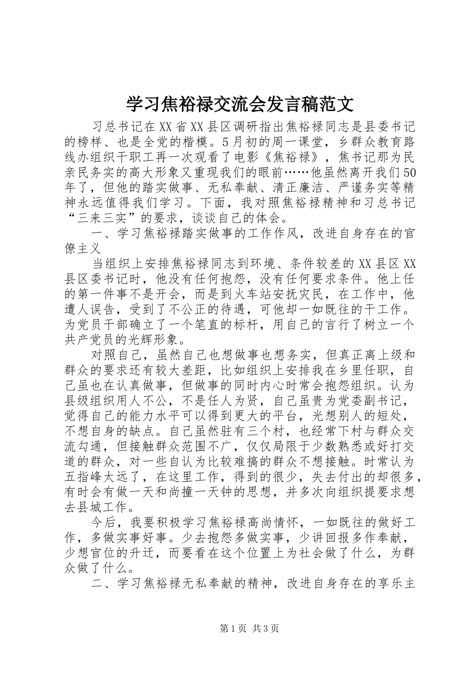 2024年学习焦裕禄交流会讲话稿范文_第1页