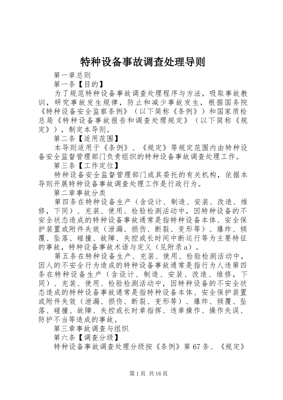 2024年特种设备事故调查处理导则_第1页