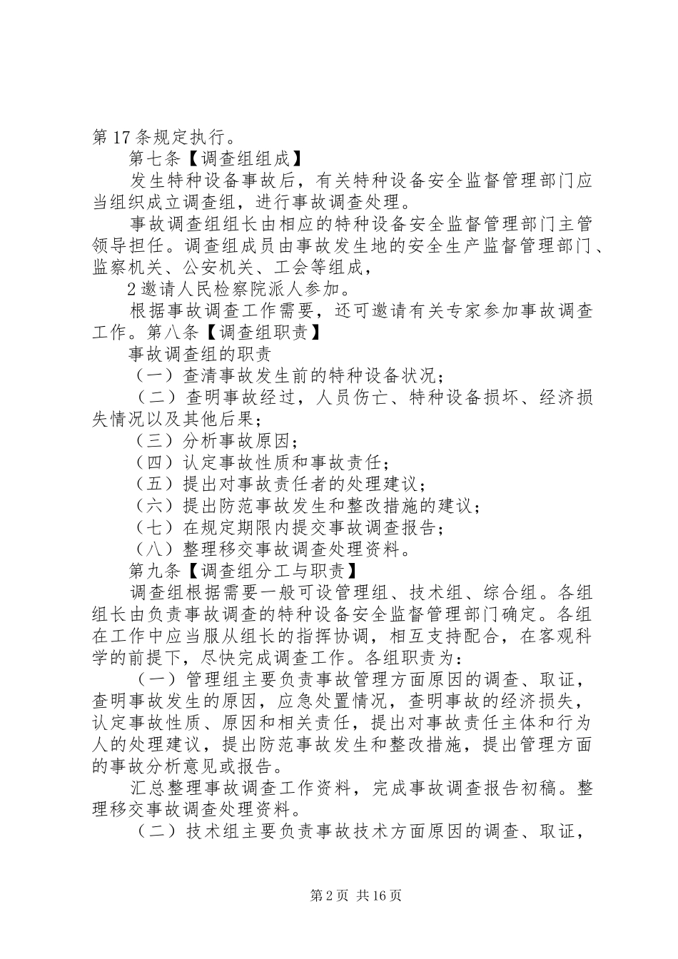 2024年特种设备事故调查处理导则_第2页