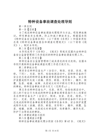 2024年特种设备事故调查处理导则