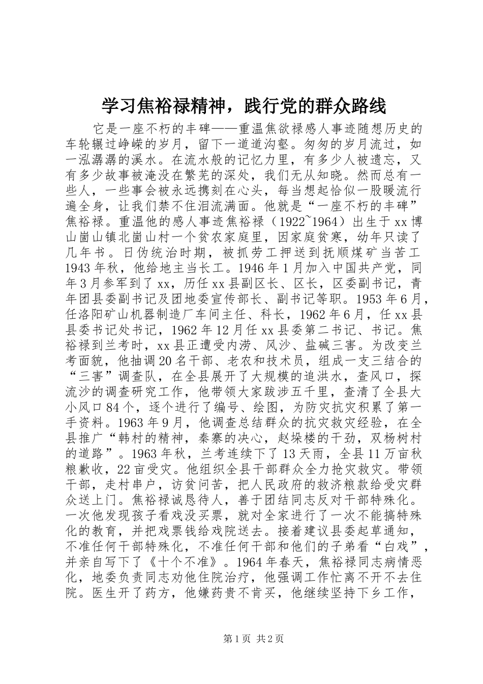 2024年学习焦裕禄精神，践行党的群众路线_第1页