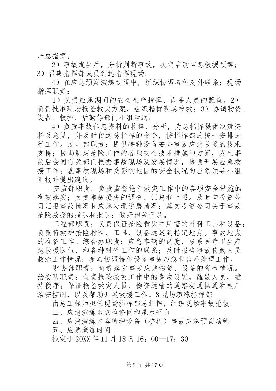 2024年特种设备事故应急预案演练计划_第2页