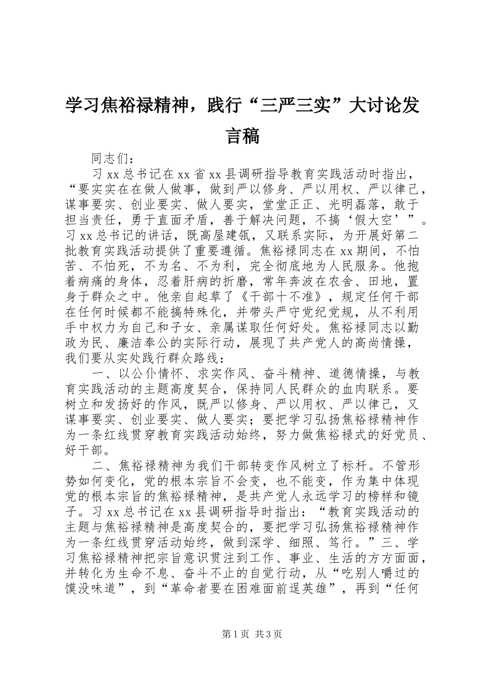 2024年学习焦裕禄精神，践行三严三实大讨论讲话稿_第1页