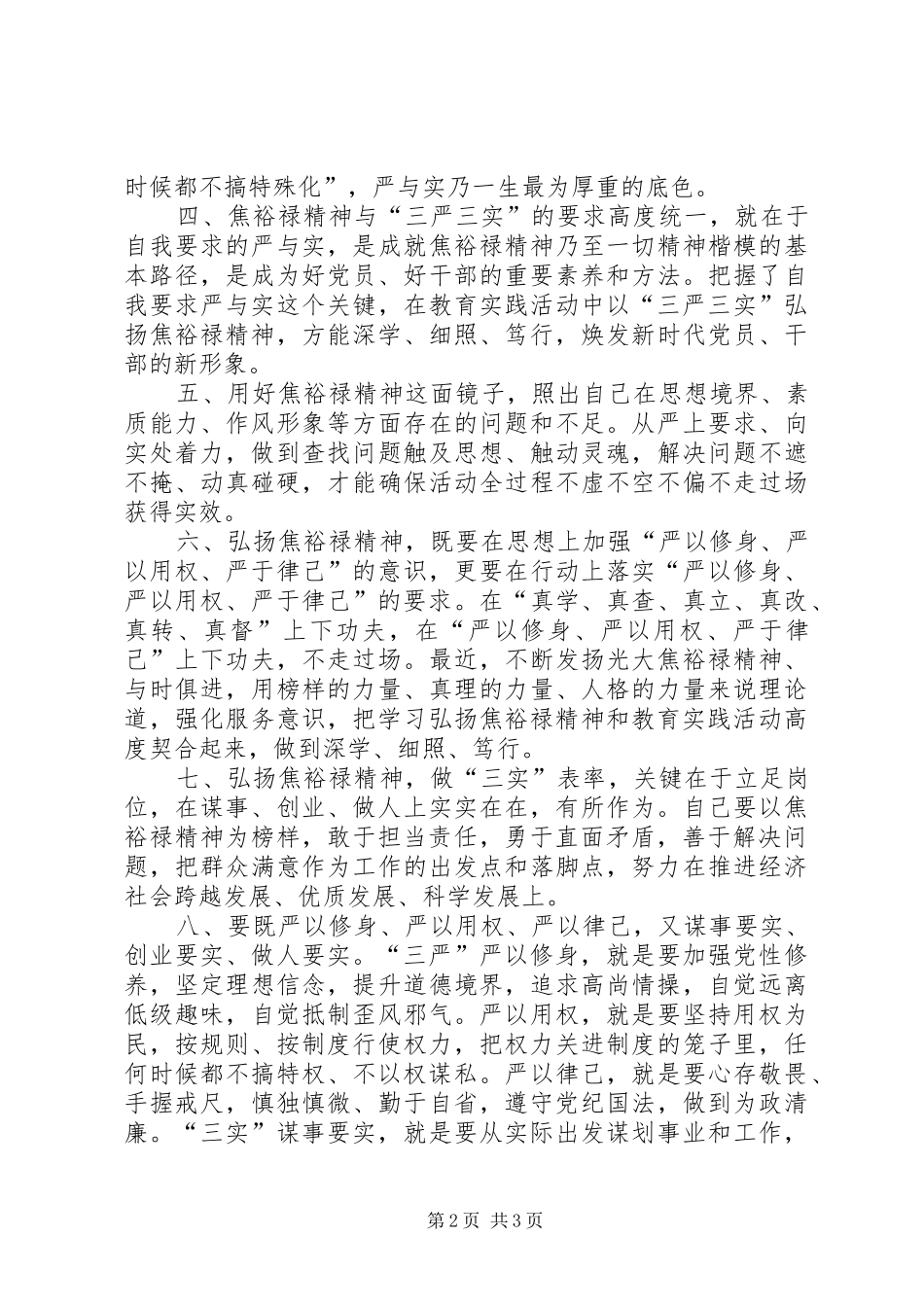 2024年学习焦裕禄精神，践行三严三实大讨论讲话稿_第2页