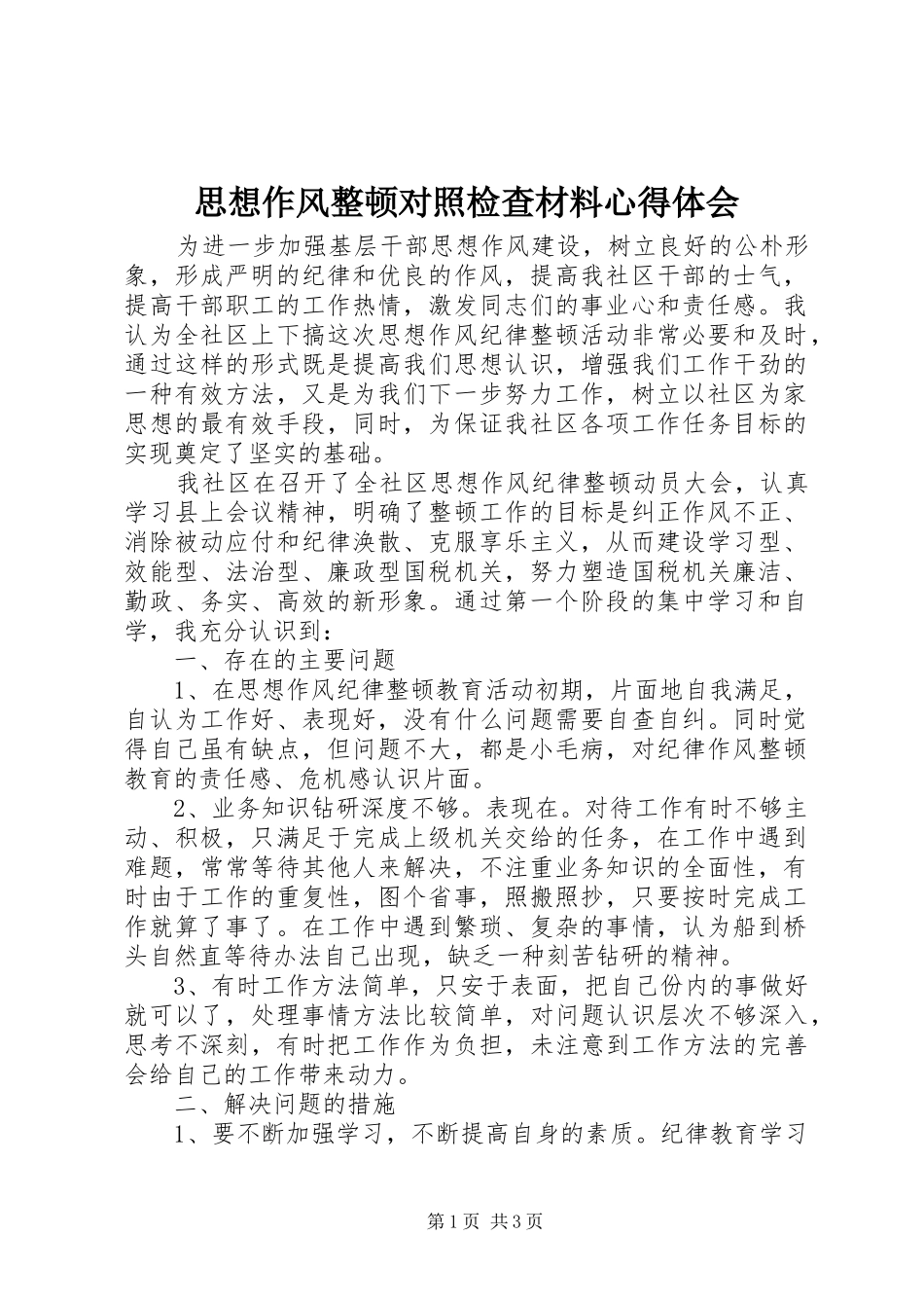 2024年思想作风整顿对照检查材料心得体会_第1页