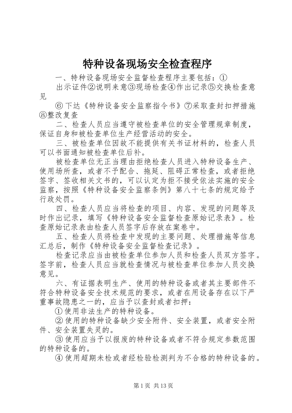 2024年特种设备现场安全检查程序_第1页