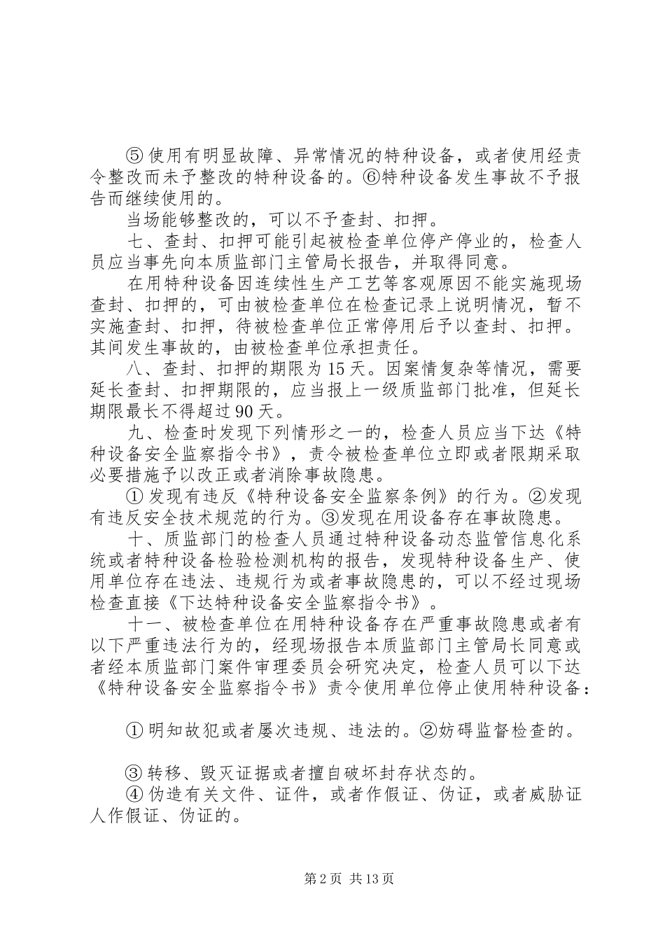 2024年特种设备现场安全检查程序_第2页