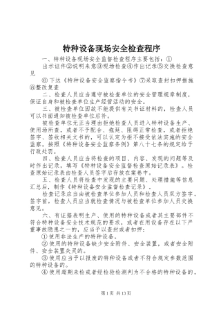 2024年特种设备现场安全检查程序