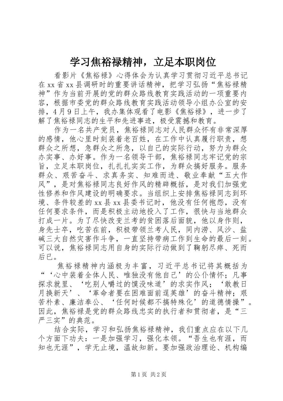 2024年学习焦裕禄精神，立足本职岗位_第1页