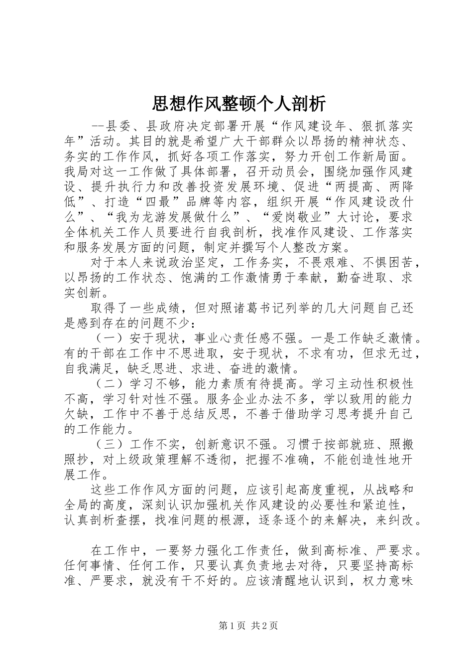 2024年思想作风整顿个人剖析_第1页