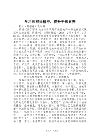 2024年学习焦裕禄精神，提升干部素养