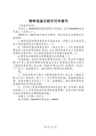 2024年特种设备行政许可申请书