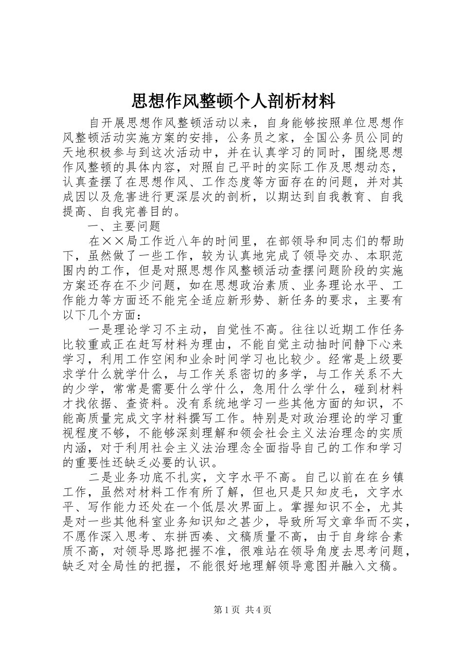 2024年思想作风整顿个人剖析材料_第1页