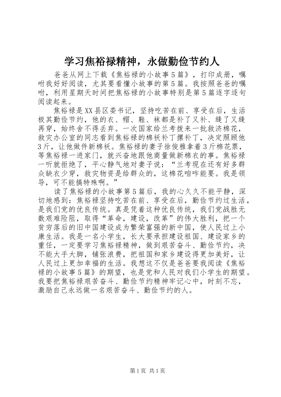 2024年学习焦裕禄精神，永做勤俭节约人_第1页