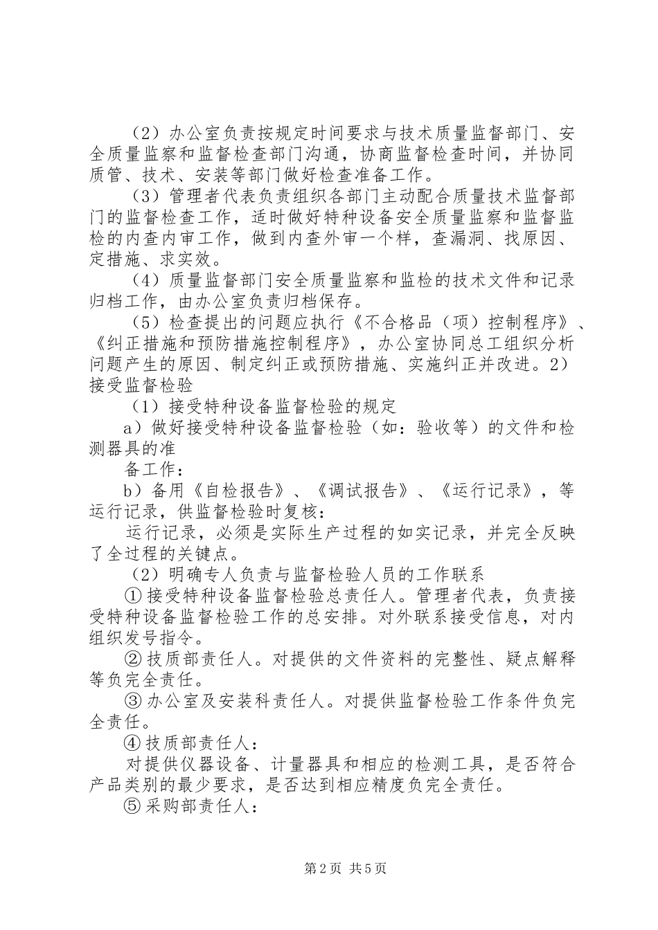 2024年特种设备许可制度规定_第2页