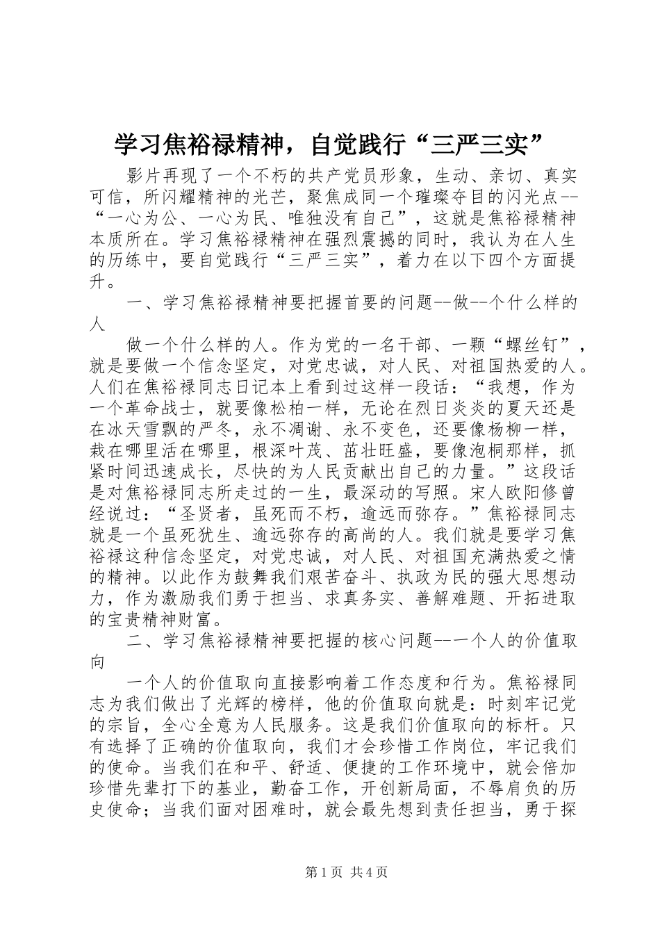 2024年学习焦裕禄精神，自觉践行三严三实_第1页