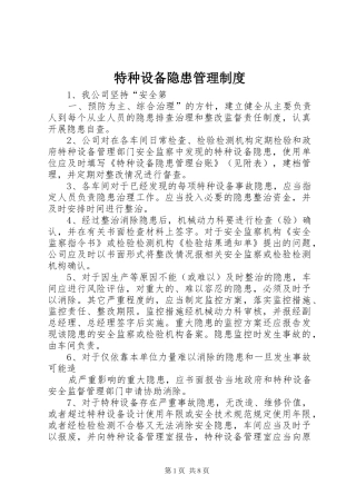 2024年特种设备隐患管理制度