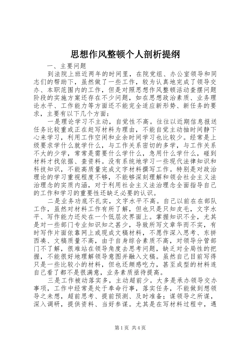 2024年思想作风整顿个人剖析提纲_第1页