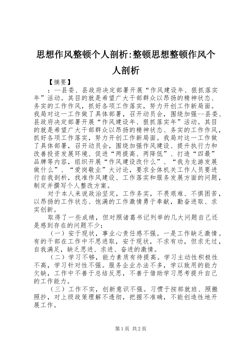 2024年思想作风整顿个人剖析整顿思想整顿作风个人剖析_第1页