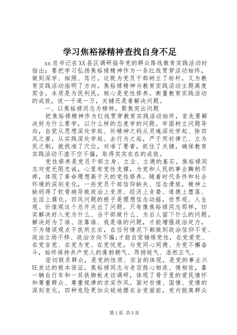 2024年学习焦裕禄精神查找自身不足_第1页