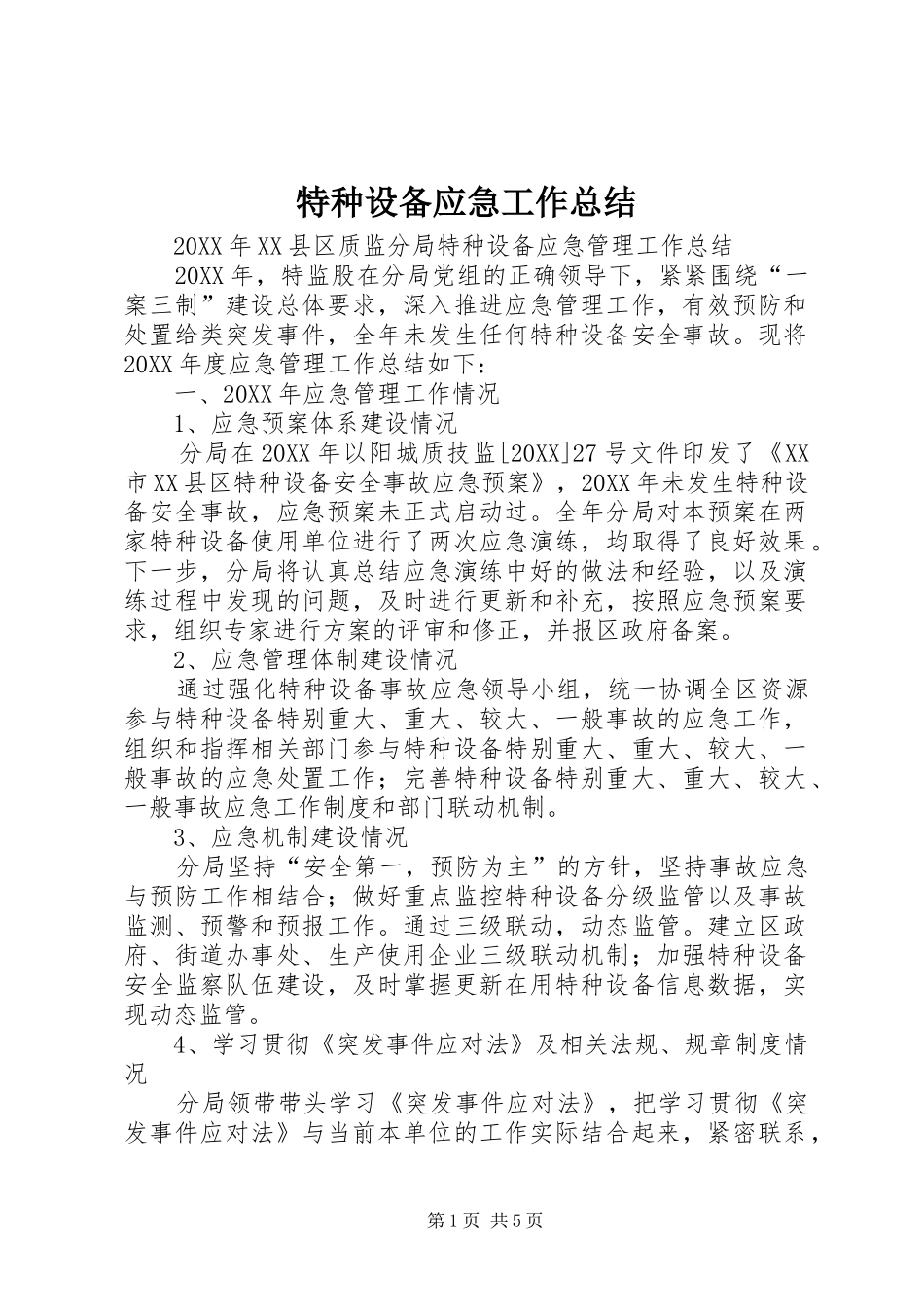 2024年特种设备应急工作总结_第1页