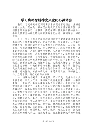 2024年学习焦裕禄精神党风党纪心得体会