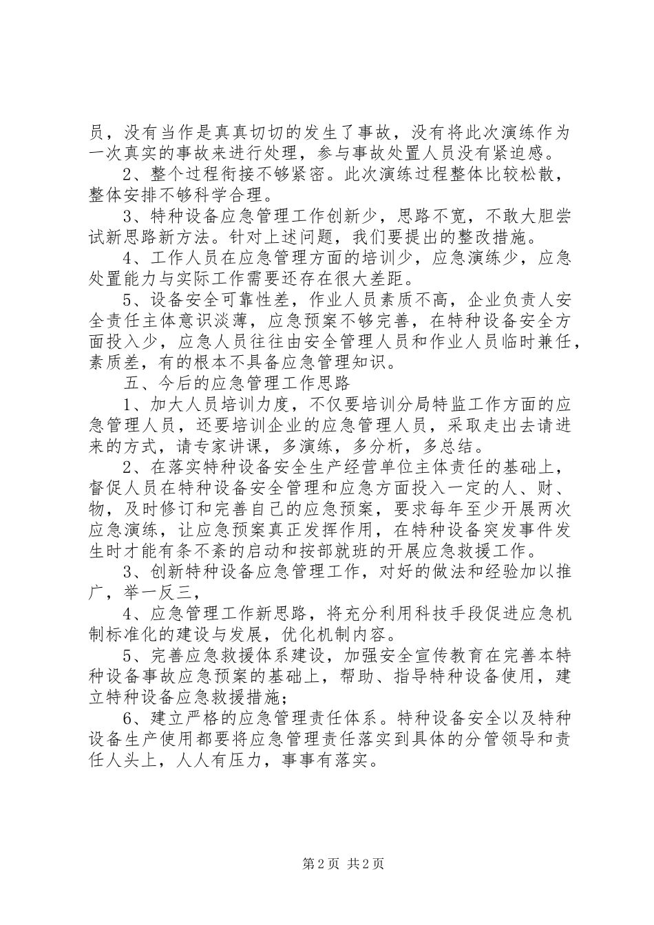 2024年特种设备应急演练总结_第2页
