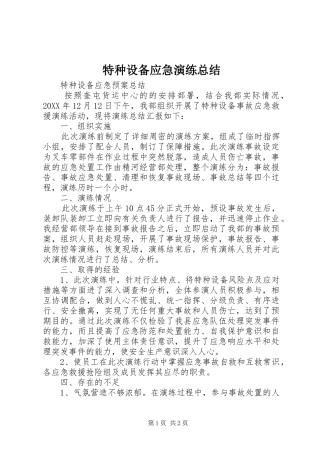 2024年特种设备应急演练总结