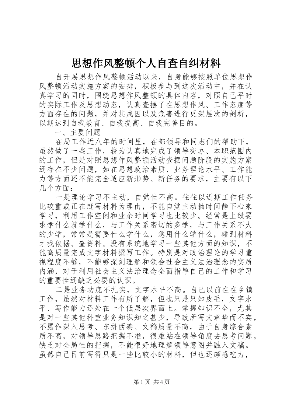 2024年思想作风整顿个人自查自纠材料_第1页