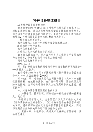 2024年特种设备整改报告