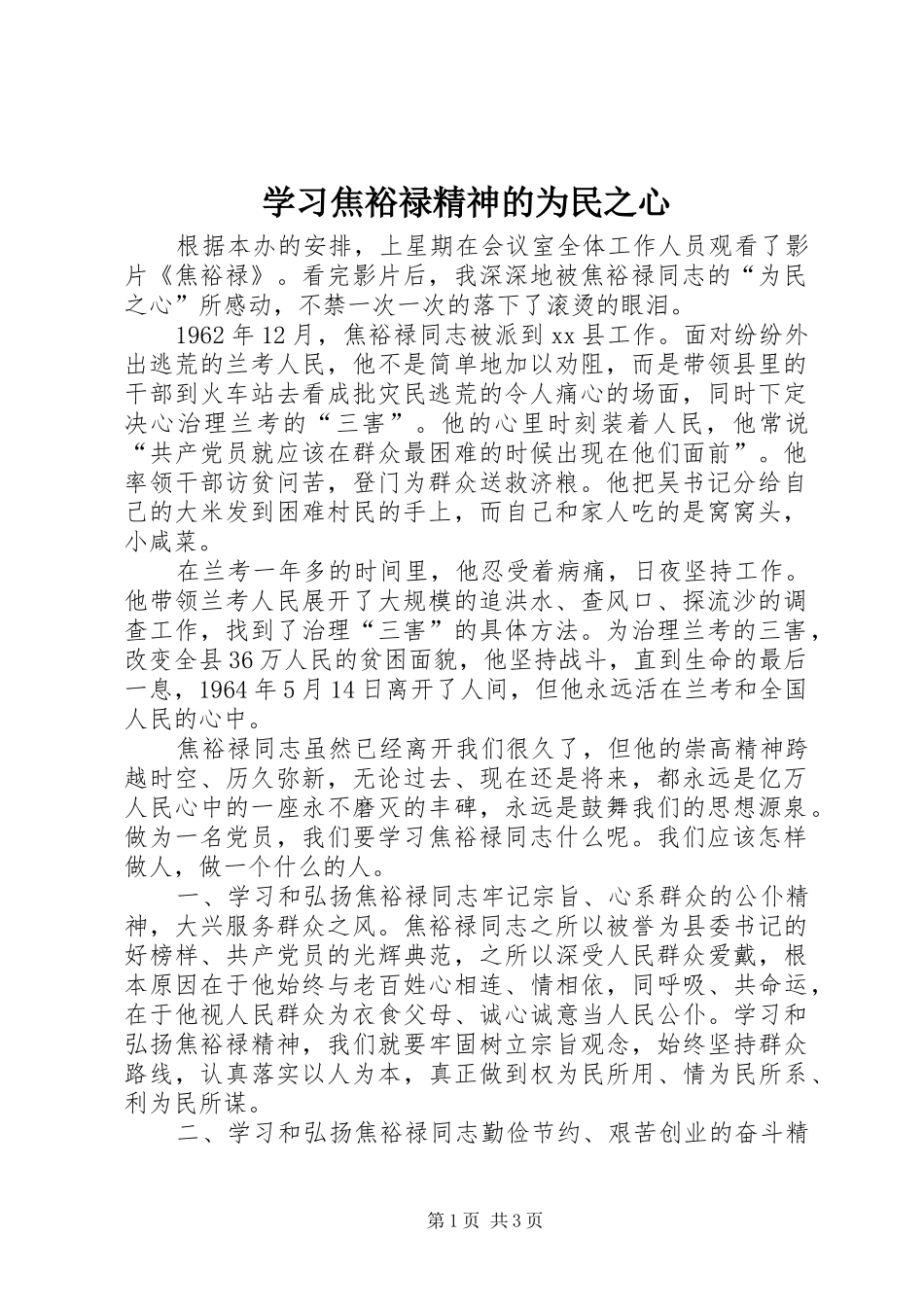 2024年学习焦裕禄精神的为民之心_第1页