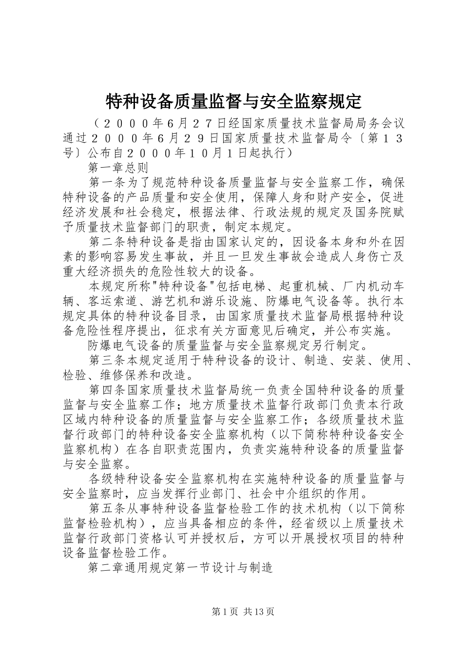 2024年特种设备质量监督与安全监察规定_第1页