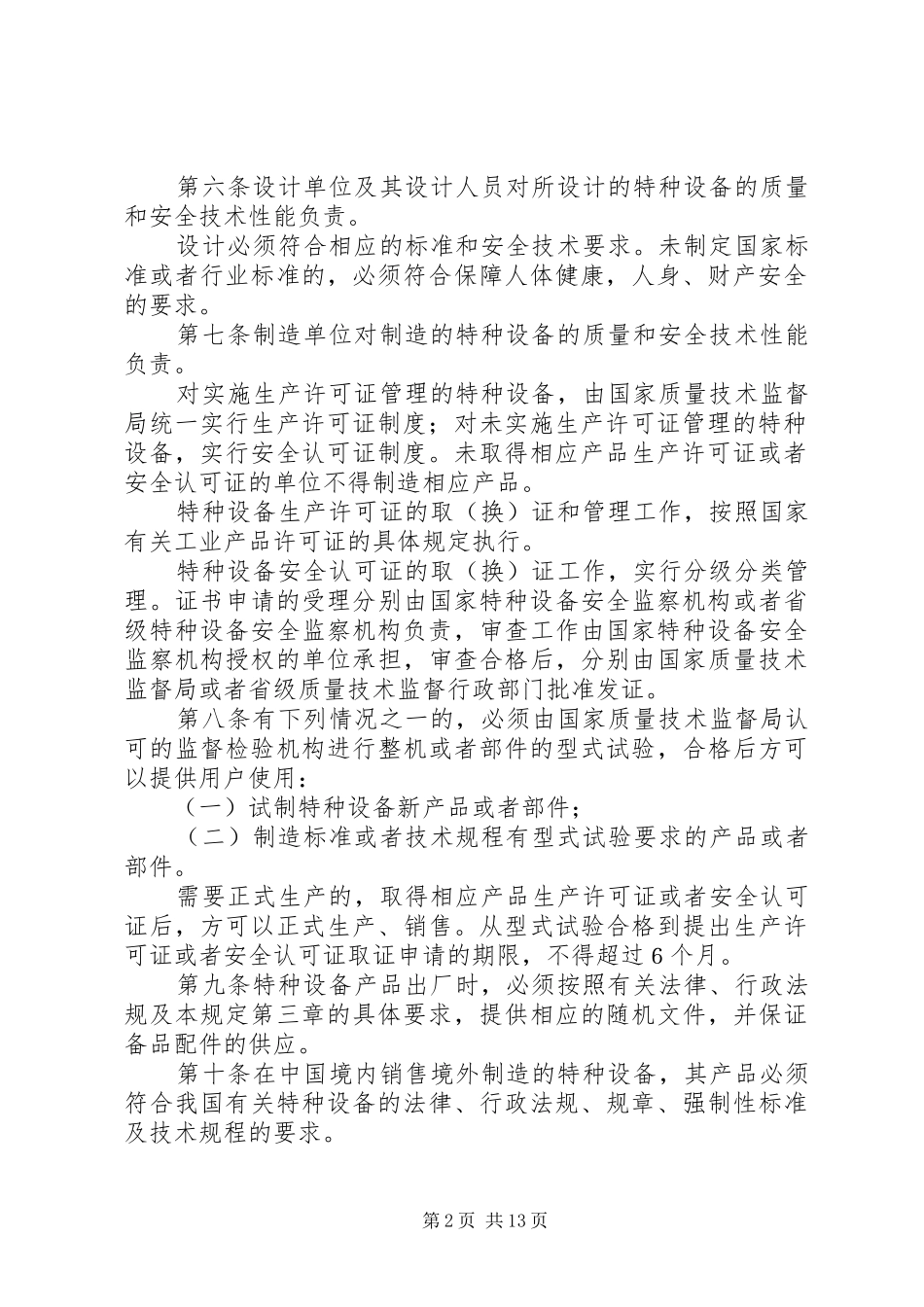 2024年特种设备质量监督与安全监察规定_第2页