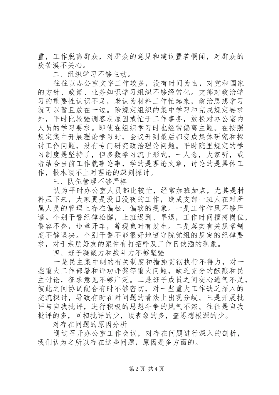 2024年思想作风整顿活动法院办公室党支部剖析材料_第2页