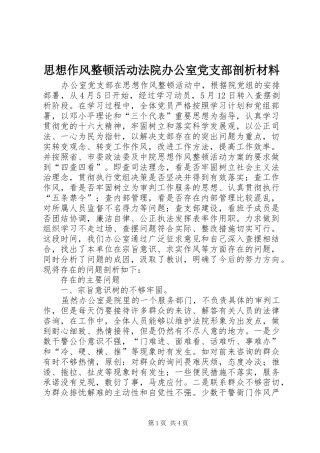 2024年思想作风整顿活动法院办公室党支部剖析材料