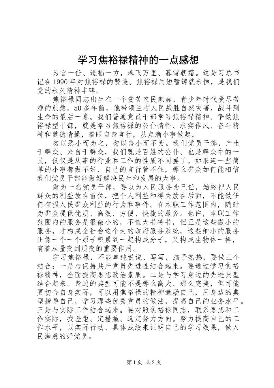 2024年学习焦裕禄精神的一点感想_第1页