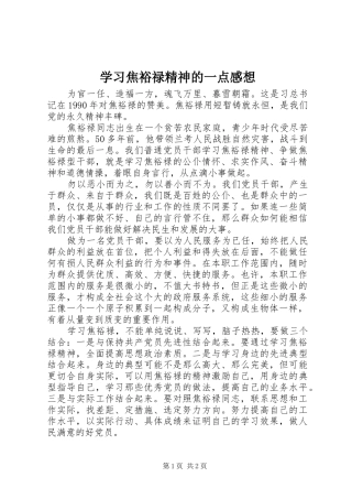 2024年学习焦裕禄精神的一点感想