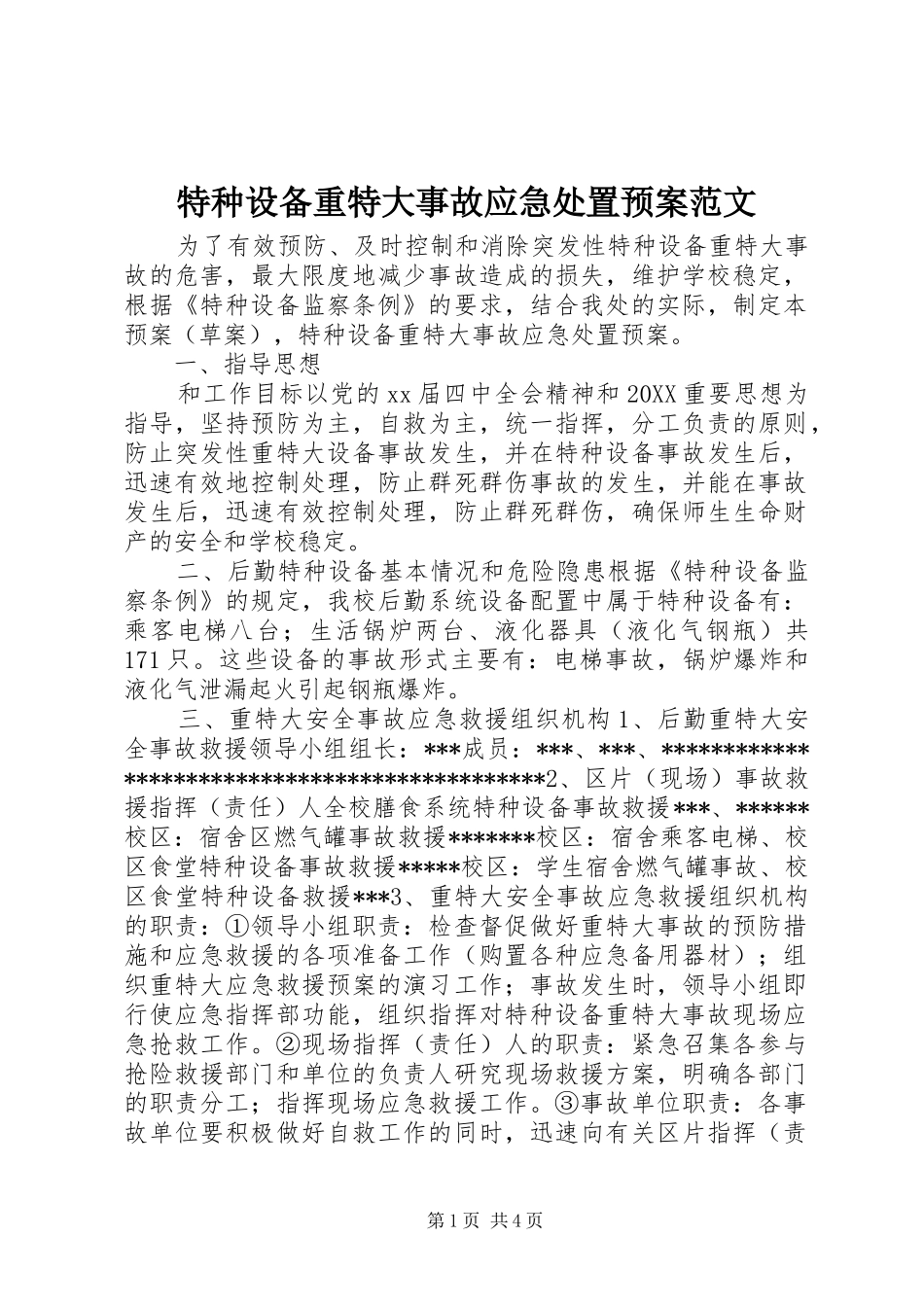 2024年特种设备重特大事故应急处置预案范文_第1页