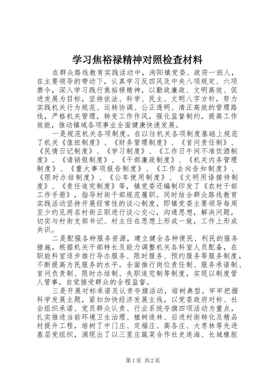 2024年学习焦裕禄精神对照检查材料_第1页