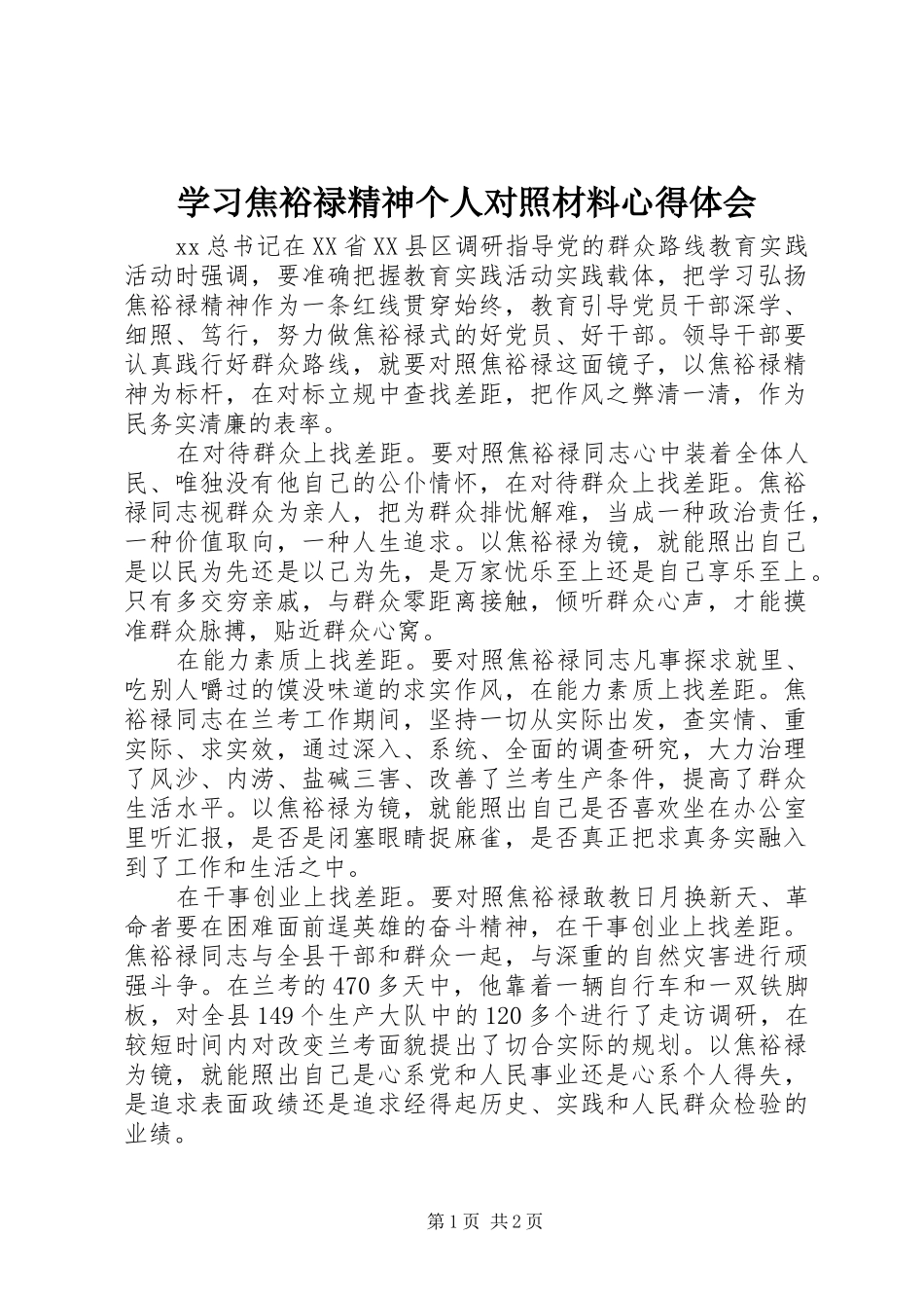 2024年学习焦裕禄精神个人对照材料心得体会_第1页