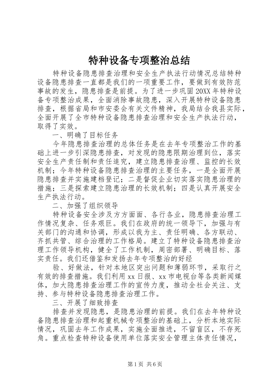 2024年特种设备专项整治总结_第1页