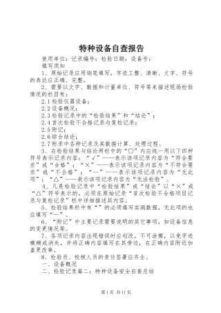 2024年特种设备自查报告