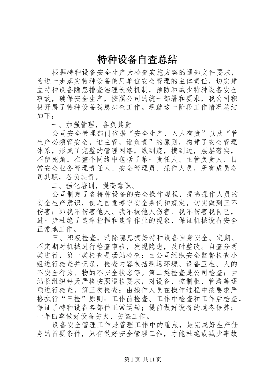 2024年特种设备自查总结_第1页