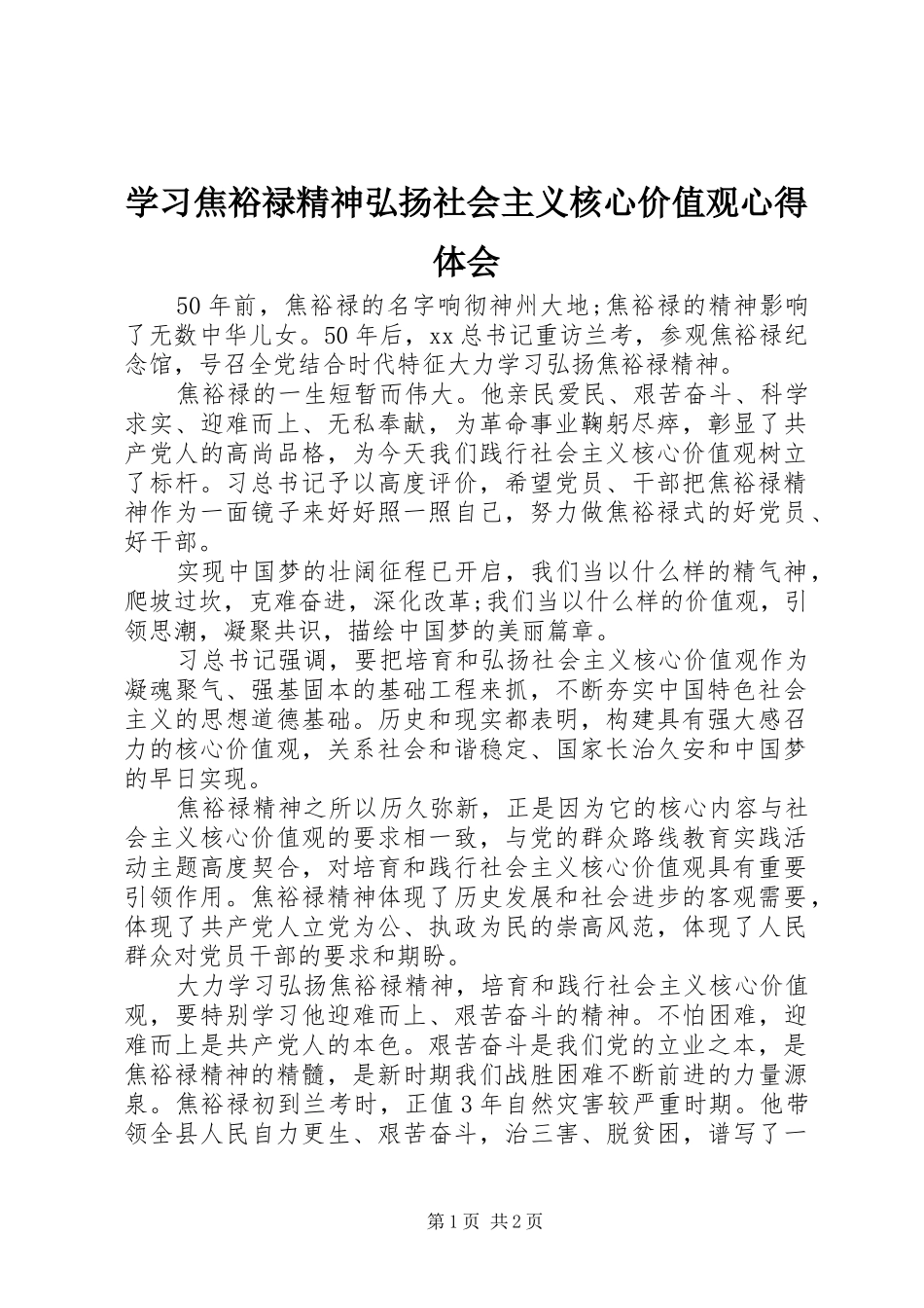 2024年学习焦裕禄精神弘扬社会主义核心价值观心得体会_第1页