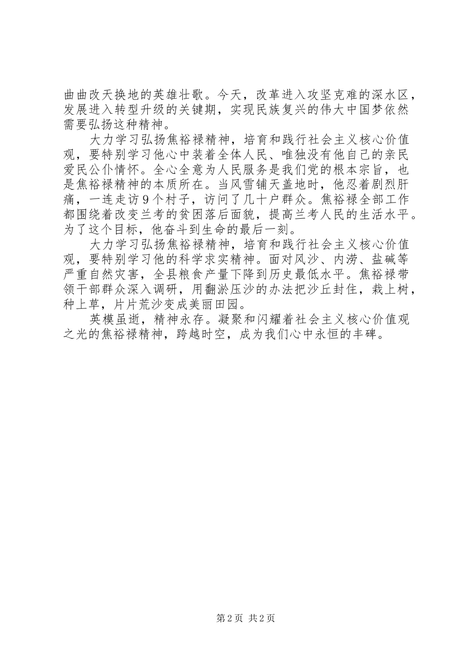 2024年学习焦裕禄精神弘扬社会主义核心价值观心得体会_第2页