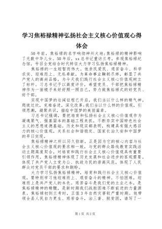 2024年学习焦裕禄精神弘扬社会主义核心价值观心得体会