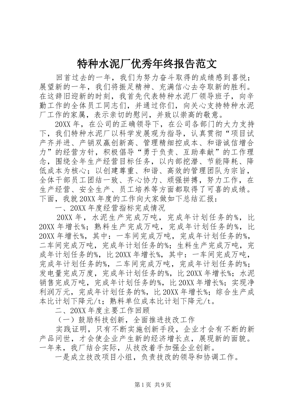 2024年特种水泥厂优秀年终报告范文_第1页