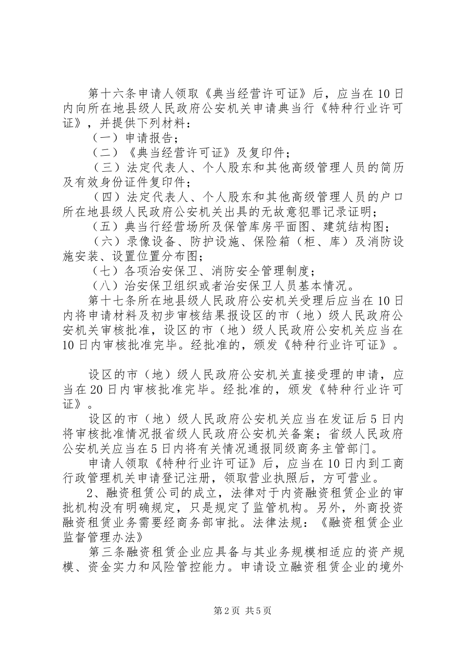 2024年特种行业经营许可申请书_第2页