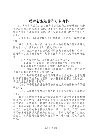 2024年特种行业经营许可申请书