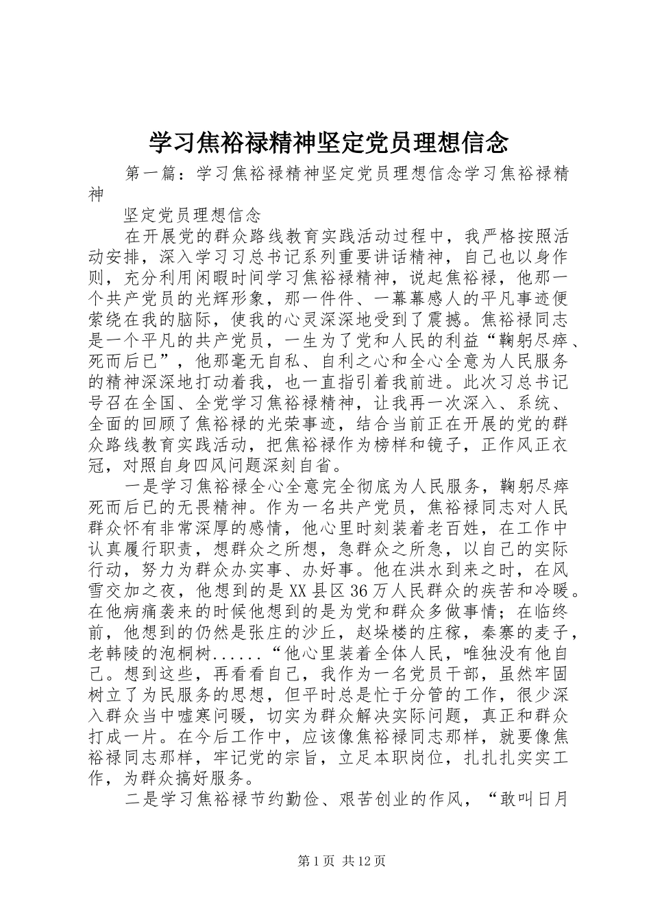 2024年学习焦裕禄精神坚定党员理想信念_第1页